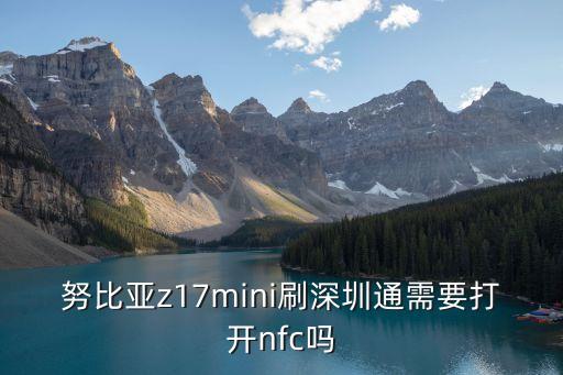 努比亞z17mini刷深圳通需要打開nfc嗎