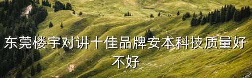 東莞樓宇對講十佳品牌安本科技質量好不好