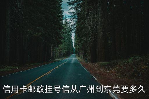 郵政掛號信到東莞要幾天，從虎門郵政寄信到東莞需要多久