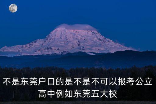 不是東莞戶(hù)口的是不是不可以報(bào)考公立高中例如東莞五大校