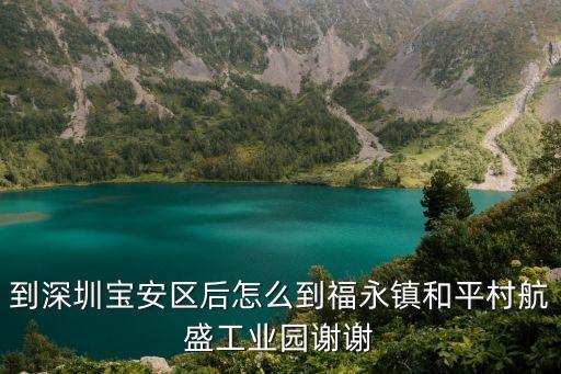 到深圳寶安區后怎么到福永鎮和平村航盛工業園謝謝
