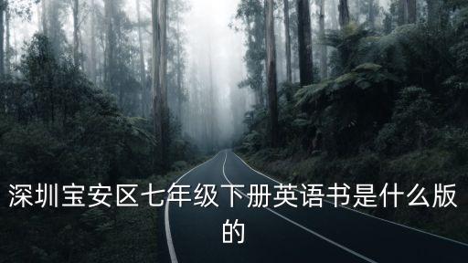深圳七年級下冊英語b本人教版，2014深圳初一下學期英語教材是什么版本
