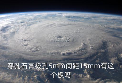 深圳金屬穿孔板圖片，穿孔石膏板孔5mm間距15mm有這個板嗎