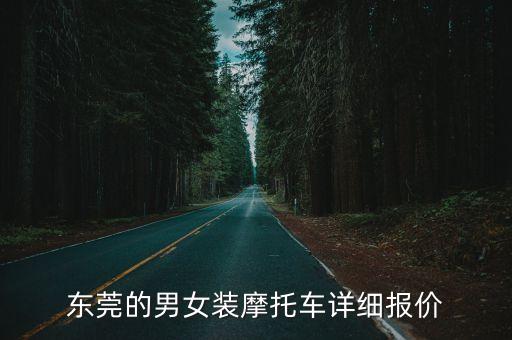 東莞新精武價格，廣東東莞GBM 最近價格謝謝