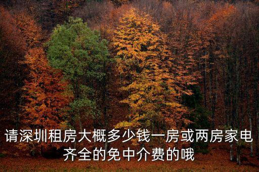 深圳華龍新苑小區租房多少錢，2016深圳龍華租房多少錢一個月