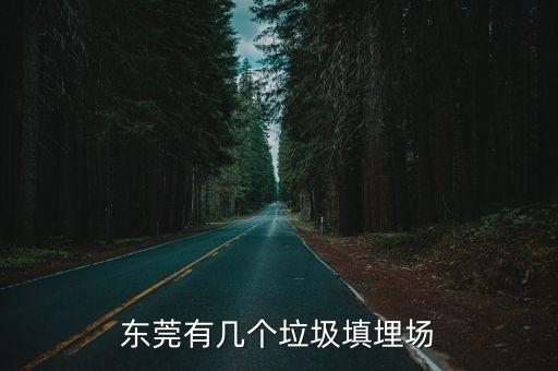 東莞有幾個垃圾填埋場