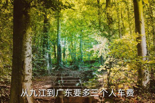江西九江到廣州東莞高速費，江西九江到東莞黃江高速過路費大概要多少錢