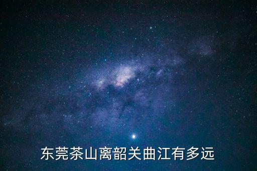 東莞常平韶關曲江，東莞虎門到韶關曲江