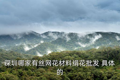 深圳市振豐絲花廠，深圳橫崗哪里有絲網(wǎng)花材料廠詳細(xì)地址說(shuō)一下謝謝大家