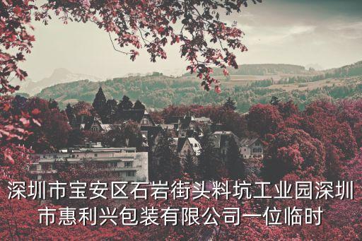 深圳寶安石巖包裝廠，深圳石巖英寶手袋廠在哪里