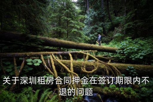 深圳租房不滿期限押金，深圳租房合同上寫未住滿6個月不得退壓金合同滿6個月后自動
