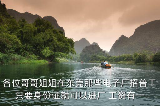 東莞盛豐電子廠招工，各位哥哥姐姐在東莞那些電子廠招普工只要身份證就可以進(jìn)廠 工資有一