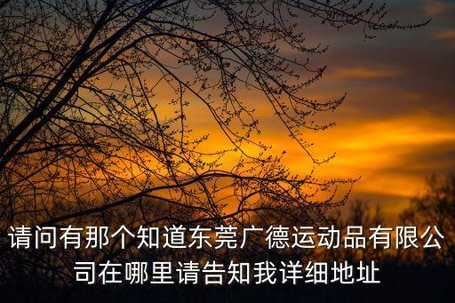 東莞宣城砂紋粉，請問東莞鳳崗哪里有clot的品牌店也就是陳冠希的自創品牌