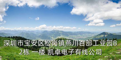 深圳市寶安區(qū)松崗鎮(zhèn)燕川百部工業(yè)園B2棟 一樓 凱卓電子有線公司