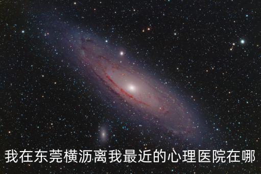 我在東莞橫瀝離我最近的心理醫院在哪