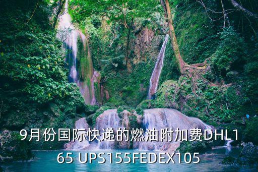 9月份國際快遞的燃油附加費(fèi)DHL165 UPS155FEDEX105