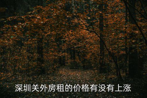 深圳關外房租的價格有沒有上漲