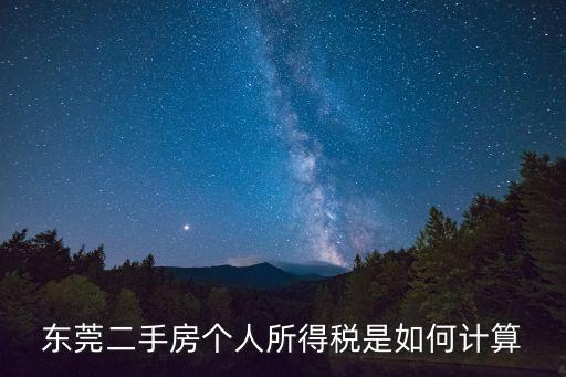 東莞房管所查房產(chǎn)交個(gè)稅，如何查詢(xún)個(gè)稅繳納記錄