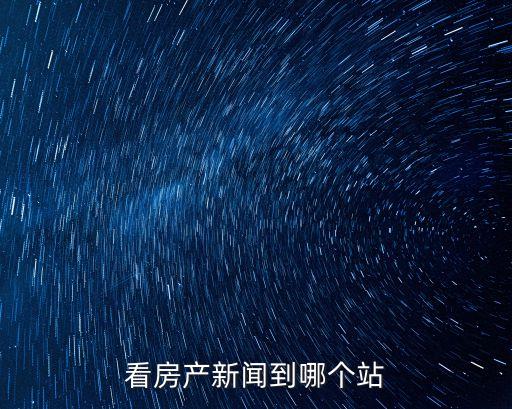 看房產(chǎn)新聞到哪個(gè)站