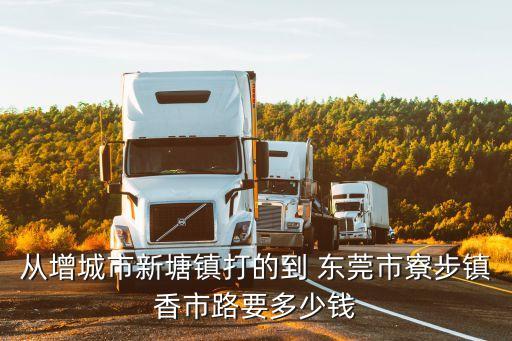 東莞市寮步鎮塘唇村下埔香市路段，東莞寮步鎮塘唇村有什么道路名字2路