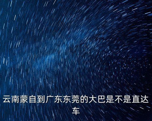 云南蒙自到廣東東莞有幾公里，云南昆明廣東東莞多少公里