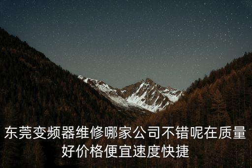 東莞石排三菱變頻器維修廠商代理，東莞變頻器維修哪家公司不錯呢在質量好價格便宜速度快捷