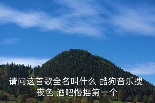 聽心dj版何鵬東莞夜景，夜色有點涼 我一個人在路上 城市到處是晰瞪的光dj