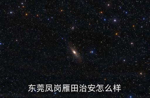 東莞鳳崗雁田村怎么樣，在東莞市鳳崗鎮雁田村用聯通3G手機卡信號好嗎上網速度快不快