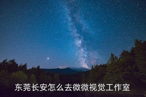 東莞長安怎么去微微視覺工作室
