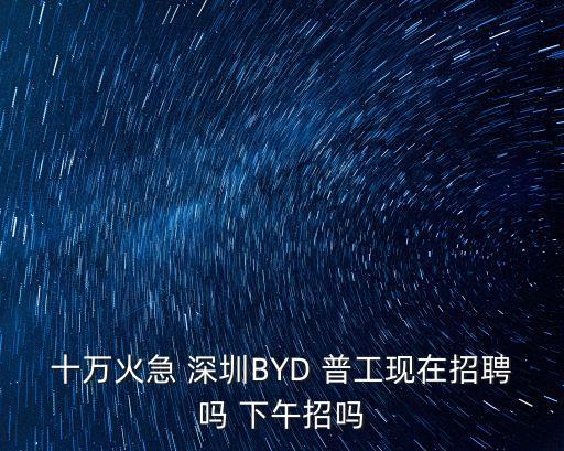 深圳坪山捷佳偉創現在招工嗎，深圳坪山工業區有些什么廠啊他們在招工嗎請回答