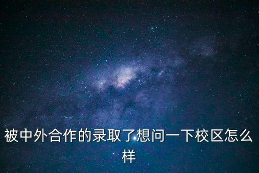 被中外合作的錄取了想問一下校區怎么樣