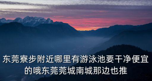 東莞寮步周邊游泳館，東莞寮步附近有什么玩水的地方