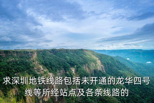 求深圳地鐵線路包括未開通的龍華四號線等所經站點及各條線路的
