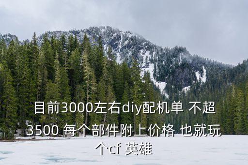 目前3000左右diy配機單 不超3500 每個部件附上價格 也就玩個cf 英雄