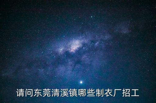 請問東莞清溪鎮哪些制衣廠招工
