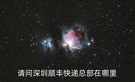 順豐快遞公司深圳總部，順豐快遞總部在深圳哪個地方