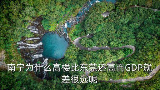 東莞工廠gdp，東莞倒閉那么多工廠2015年就倒閉4000多家為什么gdp每年還增長為
