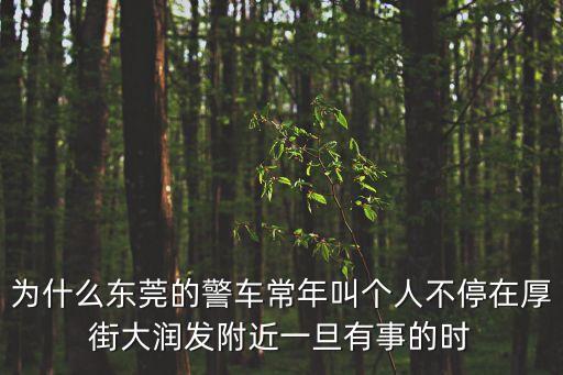東莞厚街一個(gè)人巡邏，東莞虎門的巡邏治安員待遇怎樣包吃住嗎