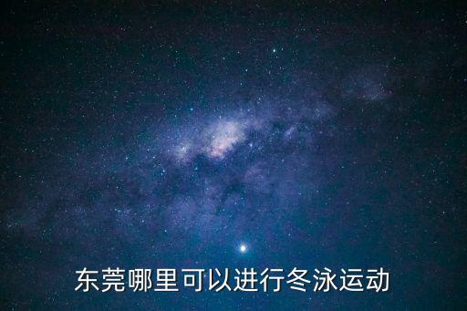 東莞有哪里可以野外游水，東莞哪里有對外開放的室外游泳池