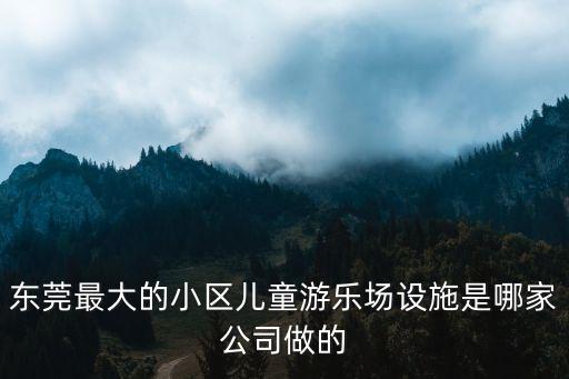 東莞最大的小區(qū)兒童游樂(lè)場(chǎng)設(shè)施是哪家公司做的