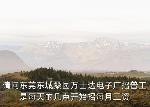 東莞萬士達(dá)電子廠待遇，東莞萬事達(dá)電子廠的底薪是多少