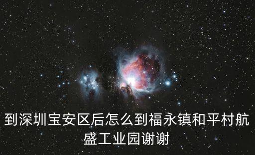 到深圳寶安區后怎么到福永鎮和平村航盛工業園謝謝