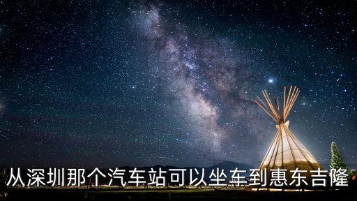 深圳到惠東吉隆坐什么車，深圳市龍崗區到惠東縣吉隆鎮怎么坐車