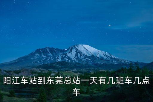 陽江車站到東莞總站一天有幾班車幾點(diǎn)車