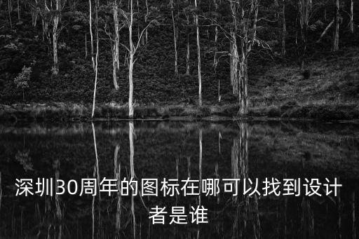 深圳周年的標志性建筑怎么畫，深圳30周年的圖標在哪可以找到設計者是誰