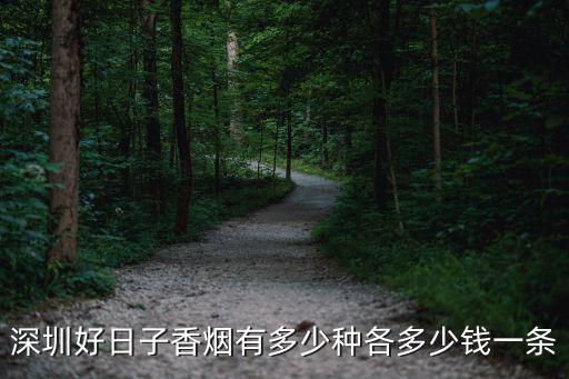 深圳好日子香煙介紹，深圳好日子香煙有多少種各多少錢一條