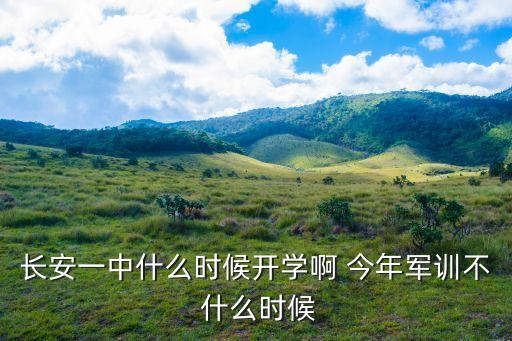 東莞長安中學新生軍訓，長安二中初中部是否軍訓10年秋季