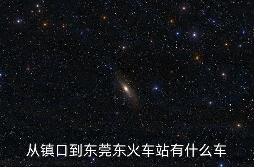 鎮(zhèn)隆到東莞東火車站，從惠州鎮(zhèn)隆鎮(zhèn)到東莞東火車站公交怎么坐