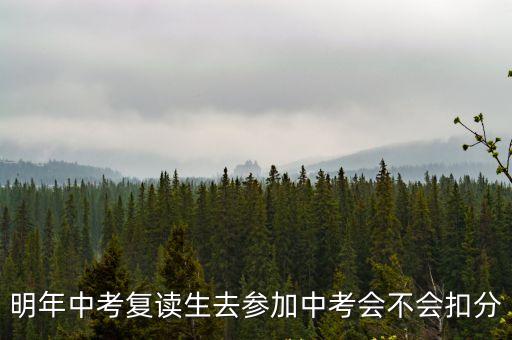 明年中考復讀生去參加中考會不會扣分