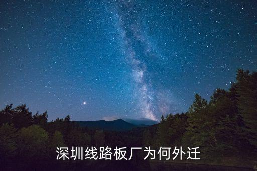 深圳坪地長山工業(yè)廠為什么要搬，深圳線路板廠為何外遷